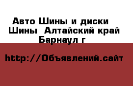 Авто Шины и диски - Шины. Алтайский край,Барнаул г.